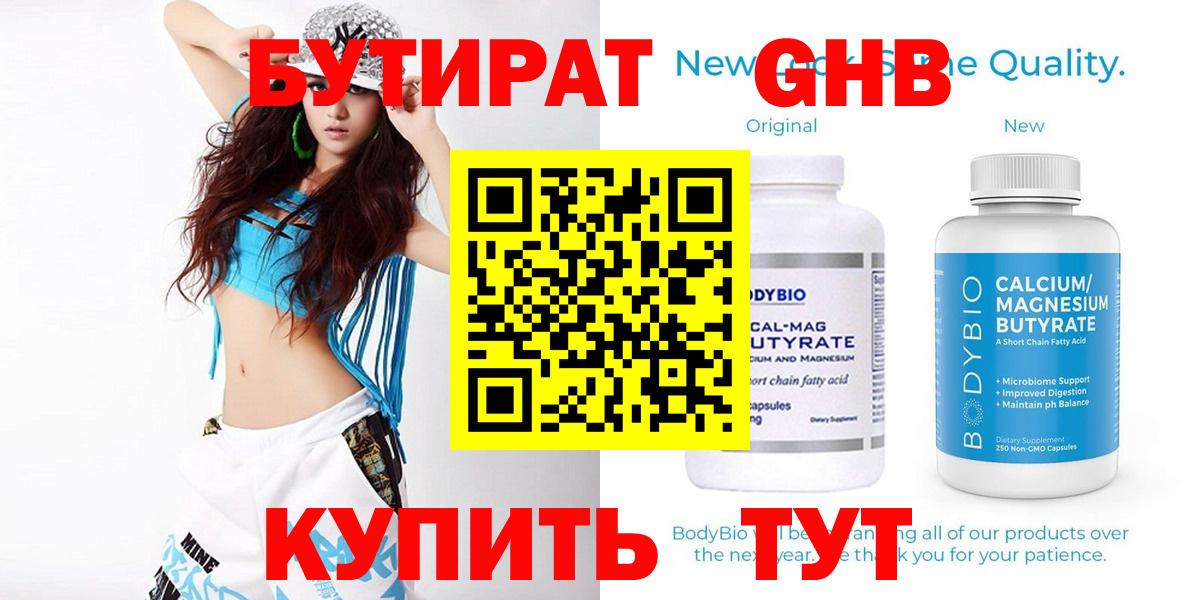 БУТИРАТ GHB Златоуст