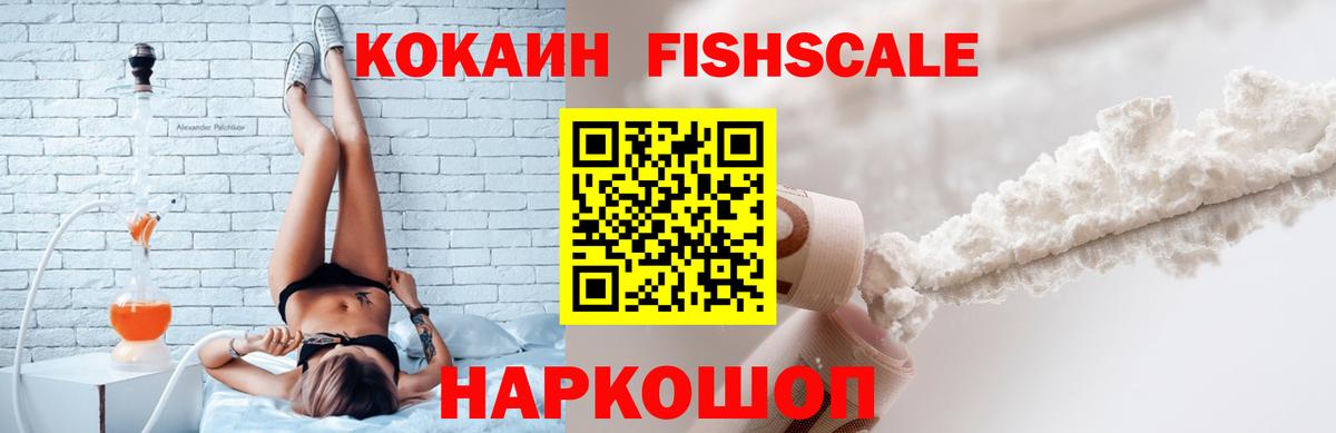 где купить наркотик  Кокаин FishScale  Вход с VPN  Златоуст  COCAIN 