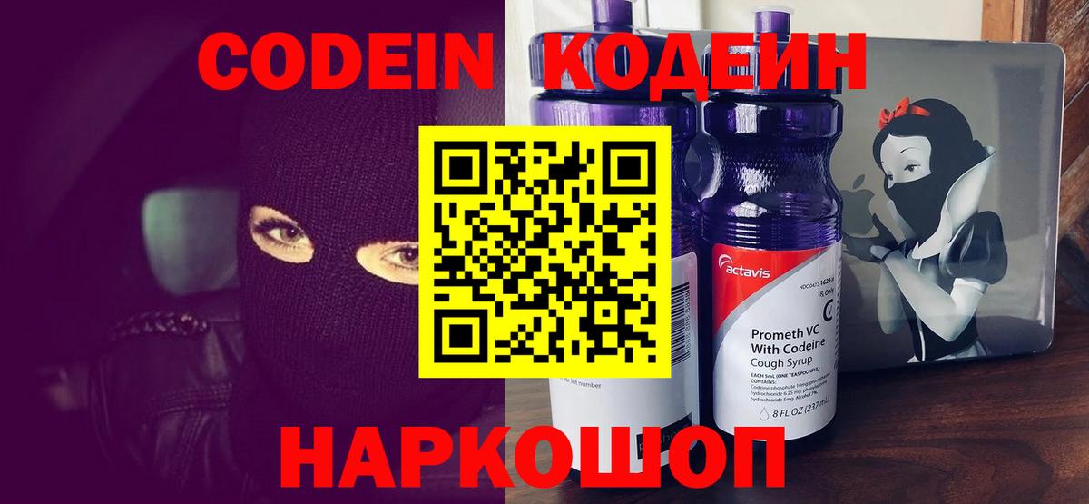 Codein Purple Drank  Кодеиновый сироп Lean напиток Lean (лин)  Златоуст  Вход с VPN 